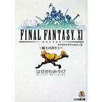 ファイナルファンタジ-１１ 騎士の誇り　１/エンタ-ブレイン/はせがわみやび（文庫） 中古