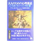 大人のための心理童話 心の危機に処方する１６の物語 下/早川書房/アラン・Ｂ．チネン（単行本） 中古