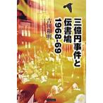三億円事件と伝書鳩 １９６８-６９/社会評論社/吉田和明（単行本） 中古