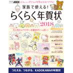 家族で使える！　らくらく年賀状 大人気キャラクター年賀状がいっぱい！　ＤＶＤ-ＲＯ ２０１８/ＫＡＤＯＫＡＷＡ/年賀状素材集編集部（単行本） 中古