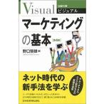 ビジュアルマーケティングの基本 第４版/日経ＢＰＭ（日本経済新聞出版本部）/野口智雄（新書） 中古
