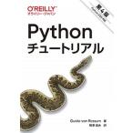 Ｐｙｔｈｏｎチュートリアル Ｐｙｔｈｏｎ　３．９．０対応 第４版/オライリ-・ジャパン/グイド・ヴァン・ロッサム（単行本（ソフトカバー）） 中古