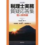 税理士実務質疑応答集個人税務編   全訂版/ぎょうせい/寺島敬臣 (単行本（ソフトカバー）) 中古