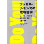 ラッセル・シモンズの成功哲学 ヒップホップ精神で成功を引き寄せる１２の法則/フィルムア-ト社/ラッセル・シモンズ（単行本） 中古