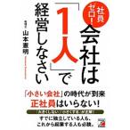 社員ゼロ！会社は「１人」で経営しなさい   /明日香出版社/山本憲明 (単行本（ソフトカバー）) 中古