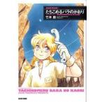 よみきりものの…たちこめるバラのかおり/エンタ-ブレイン/竹本泉（コミック） 中古