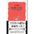 桜が創った「日本」 ソメイヨシノ起源への旅/岩波書店/佐藤俊樹（新書） 中古