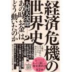 経済危機の世界史 あの時“お金”はどう動いたのか？/清談社Ｐｕｂｌｉｃｏ/大村大次郎（単行本（ソフトカバー）） 中古
