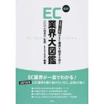 最新ＥＣ業界大図鑑 ２０１５年のＥＣ業界を総まとめ！！/文芸社/ＥＣのミカタ（大型本） 中古