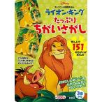 ライオン・キングたっぷりちがいさがし ３歳から/講談社/講談社（単行本） 中古