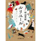 ルリユ-ル/ポプラ社/村山早紀（文庫） 中古
