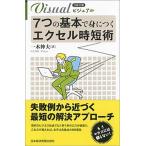 ビジュアル７つの基本で身につくエクセル時短術/日経ＢＰＭ（日本経済新聞出版本部）/一木伸夫（新書） 中古