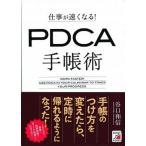 仕事が速くなる！ＰＤＣＡ手帳術/明日香出版社/谷口和信（単行本（ソフトカバー）） 中古