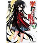 学校の階段 ３/エンタ-ブレイン/櫂末高彰（文庫） 中古