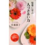 聖書に学ぶ人づきあい力/マナブックス/佐藤綾子（パフォ-マンス学）（単行本（ソフトカバー）） 中古