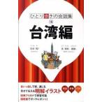 台湾編/ＪＴＢパブリッシング（単行本） 中古