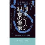 刑事シーハン／紺青の傷痕/早川書房/オリヴィア・キアナン（新書） 中古