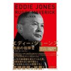 エディー・ジョーンズ 異端の指揮官/東洋館出版社/マイク・コールマン（単行本） 中古