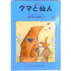 クマと仙人   /のら書店/ジョン・ヨ-マン（単行本） 中古