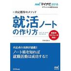 就活ノ-トの作り方 内定獲得のメソッド 〔‘１８〕/マイナビ出版/才木弓加（単行本（ソフトカバー）） 中古