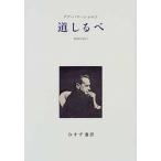 道しるべ 新装/みすず書房/ダグ・ハマ-ショルド（単行本） 中古