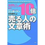 １０倍売る人の文章術 全米ｎｏ．１のセ-ルス・ライタ-が教える/ＰＨＰ研究所/ジョセフ・シュガ-マン（単行本（ソフトカバー）） 中古