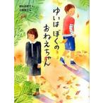 ゆいはぼくのおねえちゃん/ポプラ社/朝比奈蓉子（単行本） 中古
