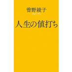 人生の値打ち/ポプラ社/曽野綾子（新書） 中古