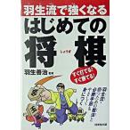 羽生流で強くなるはじめての将棋/成美堂出版/羽生善治（単行本（ソフトカバー）） 中古