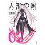 人形の国  ０２ /講談社/弐瓶勉 (コミック) 中古