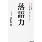 落語力 この一冊で仕事術が面白いほど身につく/ロングセラ-ズ/立川談慶（新書） 中古