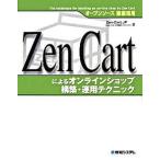 Yahoo! Yahoo!ショッピング(ヤフー ショッピング)Ｚｅｎ　Ｃａｒｔによるオンラインショップ構築・運用テクニック オ-プンソ-ス徹底活用/秀和システム新社/Ｚｅｎ-Ｃａｒｔ．ＪＰ（単行本） 中古