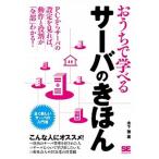 おうちで学べるサ-バのきほん 全く新しいサ-バの入門書/翔泳社/木下肇（単行本（ソフトカバー）） 中古