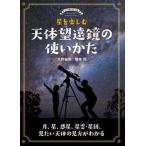 星を楽しむ天体望遠鏡の使いかた 月、星、惑星、星雲・星団、見たい天体の見方がわかる/誠文堂新光社/大野裕明（単行本） 中古
