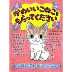 かわいいこねこをもらってください/ポプラ社/なりゆきわかこ（単行本） 中古