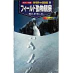 フィ-ルド動物観察 足あと、食べあと、ふん/Ｇａｋｋｅｎ/小宮輝之（単行本） 中古
