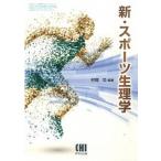 新・スポ-ツ生理学/市村出版/村岡功（単行本） 中古