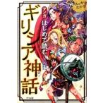 マンガはじめて読むギリシア神話 スッキリわかる！/ナツメ社/豊田和二（単行本（ソフトカバー）） 中古