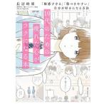 １０代のための疲れた心がラクになる本 「敏感すぎる」「傷つきやすい」自分を好きになる方法/誠文堂新光社/長沼睦雄（単行本） 中古