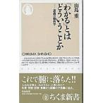 「わかる」とはどういうことか 認識の脳科学/筑摩書房/山鳥重（新書） 中古