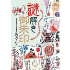 謎解き御朱印めぐり/笠倉出版社/菊池洋明（単行本（ソフトカバー）） 中古