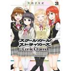 スク-ルガ-ルストライカ-ズＣｏｍｉｃ　Ｃｈａｎｎｅｌ ３/スクウェア・エニックス/桃山ひなせ（コミック） 中古