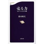 売る力 心をつかむ仕事術/文藝春秋/鈴木敏文（新書） 中古