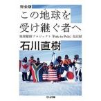 この地球を受け継ぐ者へ 地球縦断プロジェクト「Ｐｏｌｅ　ｔｏ　Ｐｏｌｅ」全/筑摩書房/石川直樹（写真家）（文庫） 中古