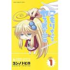 こもりちゃんはヤる気を出せ  １ /講談社/コンノトヒロ (コミック) 中古