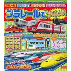 あそべる！まなべる！おえかきえほんプラレールでチャレンジ！/講談社（ムック） 中古