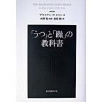 「うつ」と「躁」の教科書/紀伊國屋書店/ブライアン・Ｐ．クイン（単行本） 中古