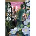 楽園の烏/文藝春秋/阿部智里（文庫） 中古