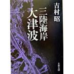 三陸海岸大津波/文藝春秋/吉村昭（文庫） 中古