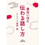 面白いほど伝わる話し方 さわやかに、スパッと、わかりやすく！/三笠書房/福田健（文庫） 中古